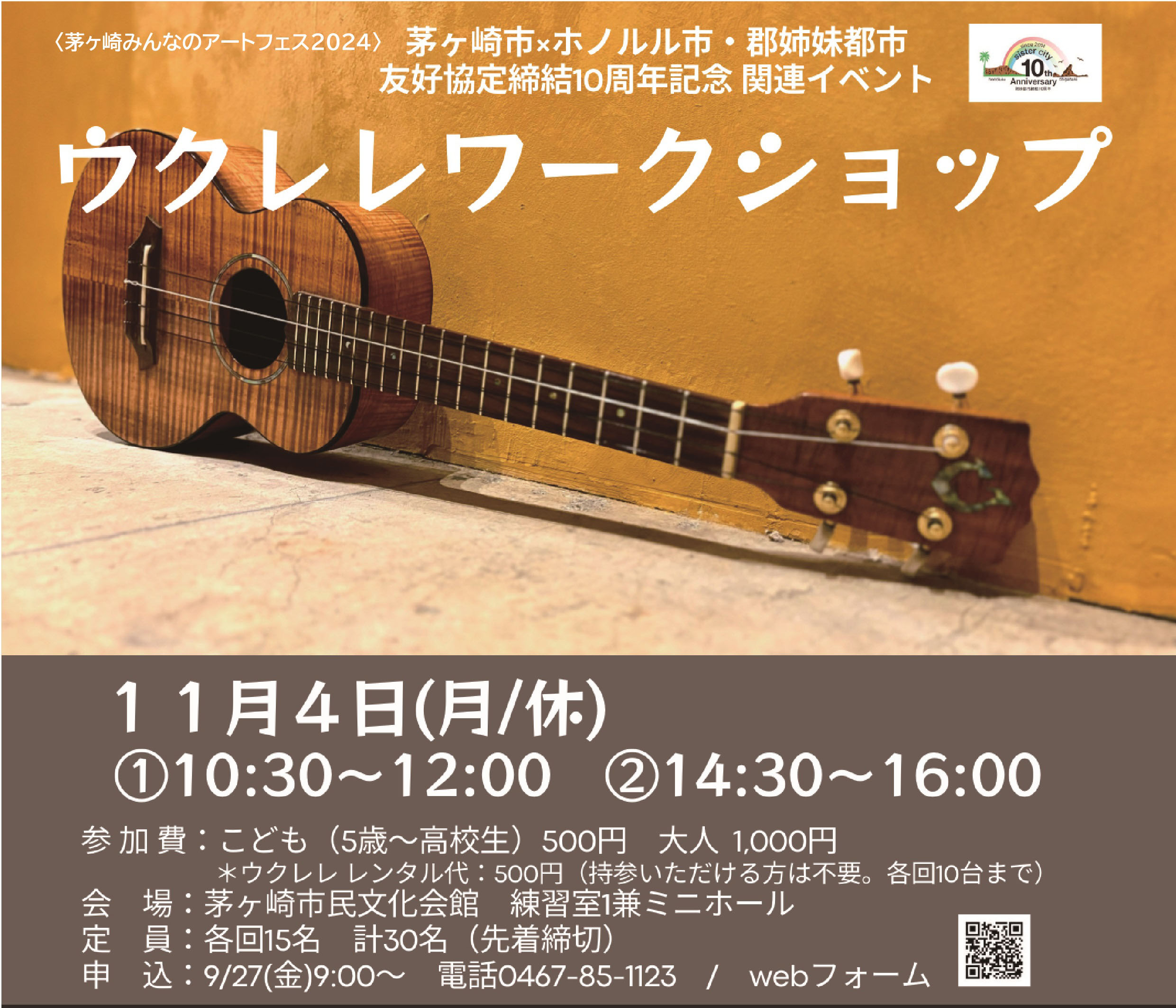 茅ヶ崎市×ホノルル市・郡姉妹都市友好協定締結10周年記念関連イベント ウクレレワークショップのイメージ